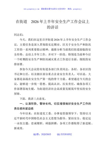 在街道2026年上半年安全生产工作会议上的讲话
