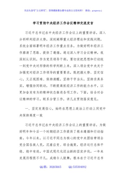学习贯彻中央经济工作会议精神交流发言