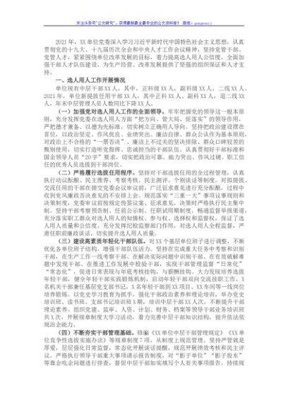 2021年度选人用人工作报告