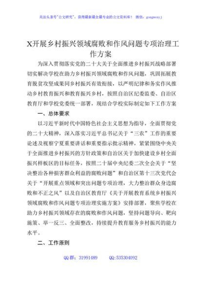 开展乡村振兴领域腐败和作风问题专项治理工作方案（学校4100字）