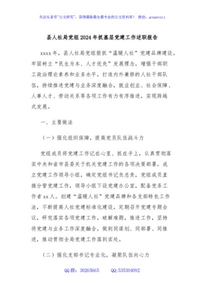 县人社局党组2024年抓基层党建工作述职报告