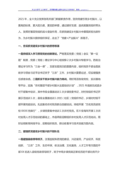全市2021年抓党建促乡村振兴工作总结