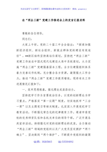在“两企三新”党建工作推进会上的发言汇报材料