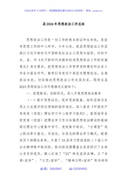 县2024年思想政治工作总结