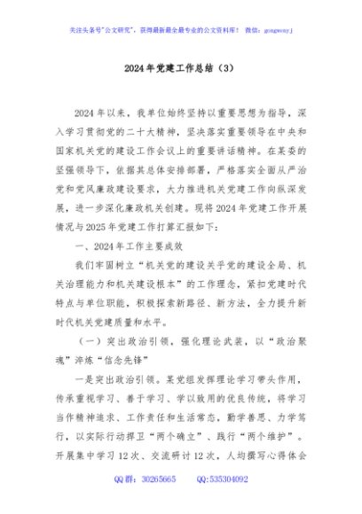 2024年党建工作总结（3）
