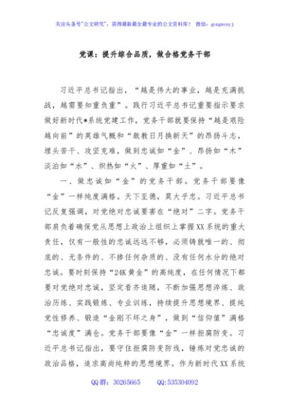 党课：提升综合品质，做合格党务干部