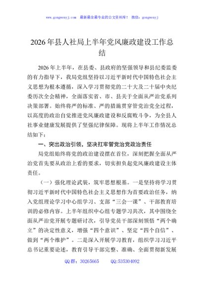 2026年县人社局上半年党风廉政建设工作总结