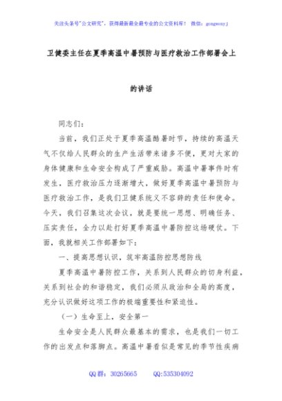 卫健委主任在夏季高温中暑预防与医疗救治工作部署会上的讲话