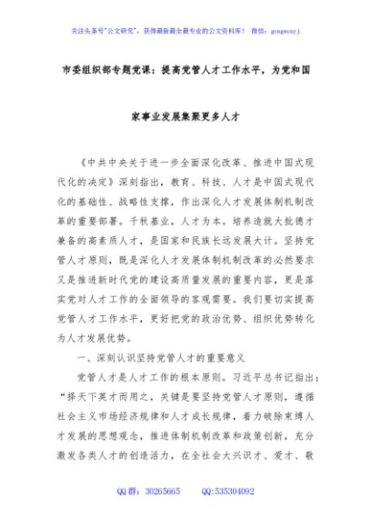 市委组织部专题党课：提高党管人才工作水平，为党和国家事业发展集聚更多人才