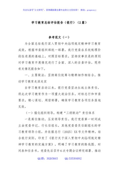 (2篇)学习教育总结评估报告（银行）