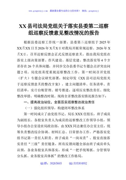 XX县司法局党组关于落实县委第二巡察组巡察反馈意见整改情况的报告
