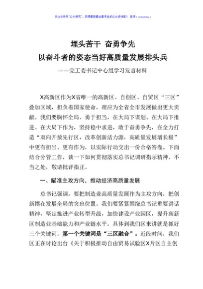 埋头苦干奋勇争先,以奋斗者的姿态当好高质量发展排头兵党工委书记中心组学习发言材料
