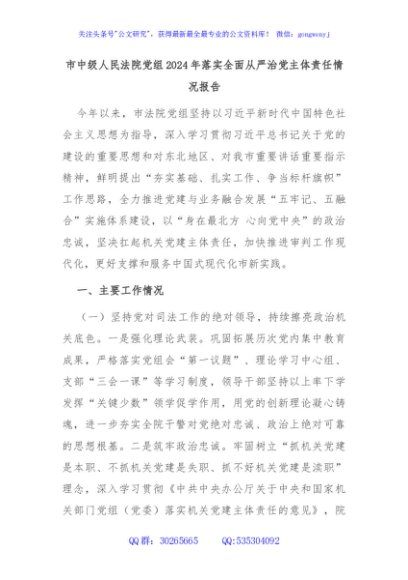 市中级人民法院党组2024年落实全面从严治党主体责任情况报告