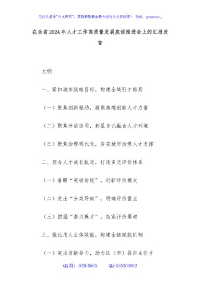 在全省2024年人才工作高质量发展座谈推进会上的汇报发言