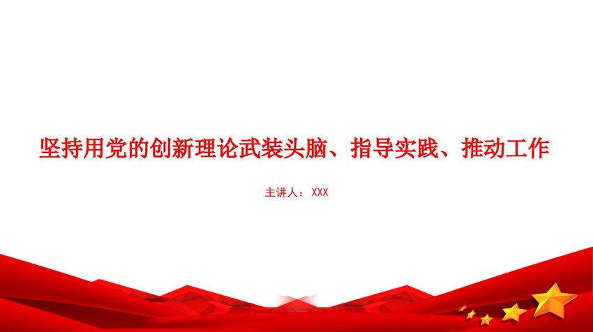 党课PPT：坚持用党的创新理论武装头脑、指导实践、推动工作