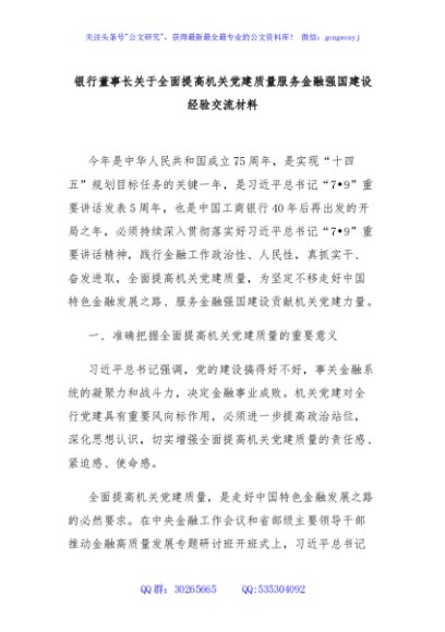 银行董事长关于全面提高机关党建质量服务金融强国建设经验交流材料