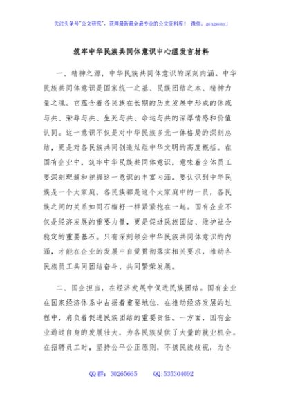 筑牢中华民族共同体意识中心组发言材料