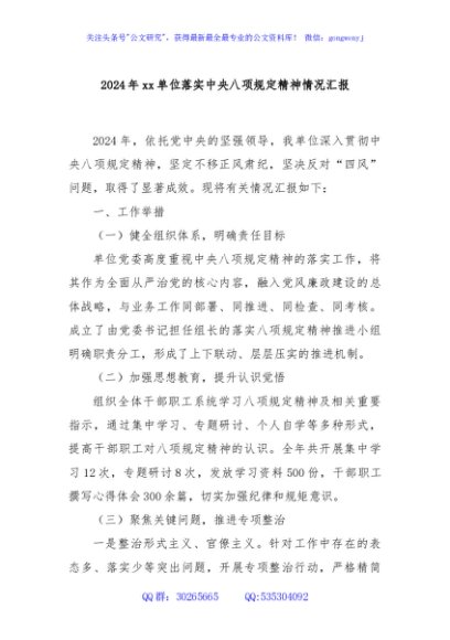 2024年xx单位落实中央八项规定精神情况汇报
