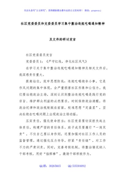 社区党委委员和支委委员学习集中整治违规吃喝通知精神及文件的研讨发言