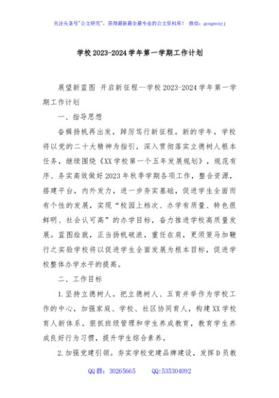 学校2023-2024学年第一学期工作计划