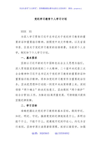 党纪学习教育个人学习计划