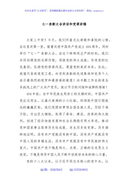 七一表彰大会讲话和党课讲稿