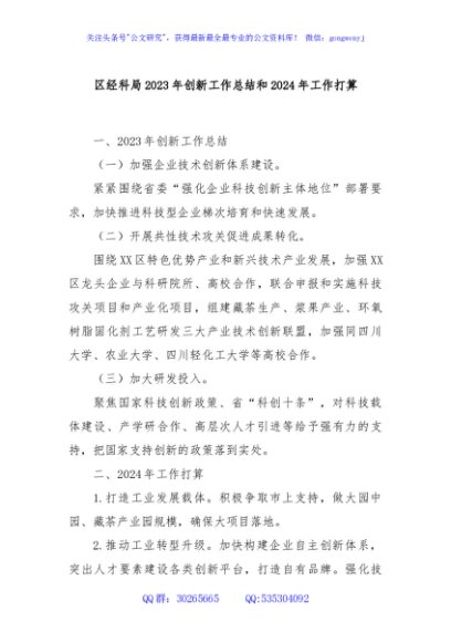 区经科局2023年创新工作总结和2024年工作打算