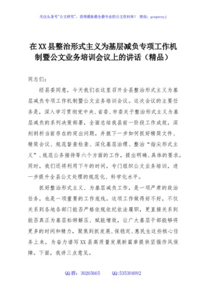 在XX县整治形式主义为基层减负专项工作机制暨公文业务培训会议上的讲话（精品）