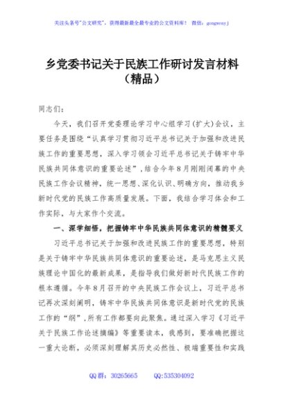 乡党委书记关于民族工作研讨发言材料（精品）