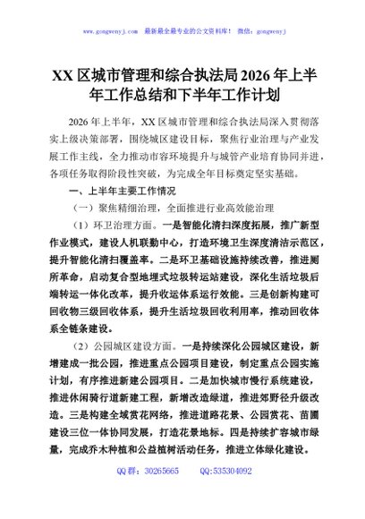 XX区城市管理和综合执法局2026年上半年工作总结和下半年工作计划