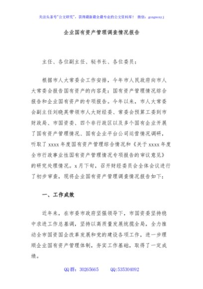 企业国有资产管理调查情况报告