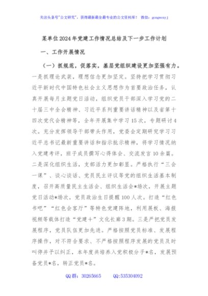 某单位2024年党建工作情况总结及下一步工作计划