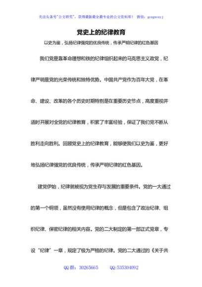 回顾党史上的纪律教育纪律强党党纪学习教育微党课(讲稿)