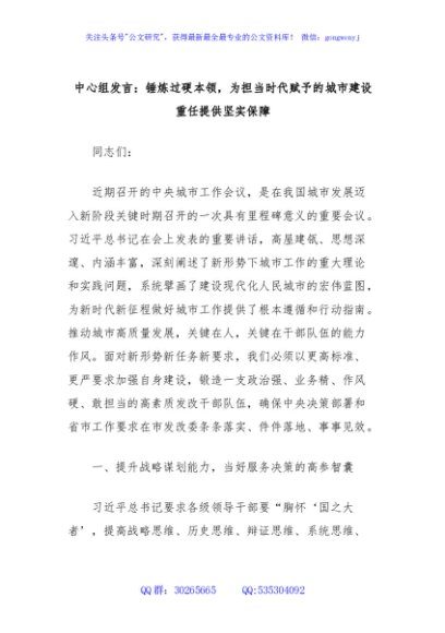 中心组发言：锤炼过硬本领，为担当时代赋予的城市建设重任提供坚实保障（中央城市工作会议精神）