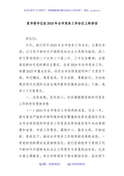 某市委书记在2025年全市党务工作会议上的讲话