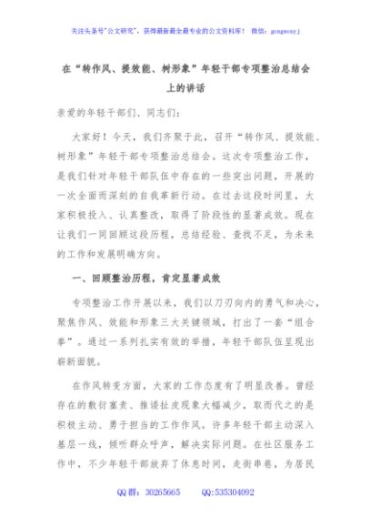 在“转作风、提效能、树形象”年轻干部专项整治总结会上的讲话