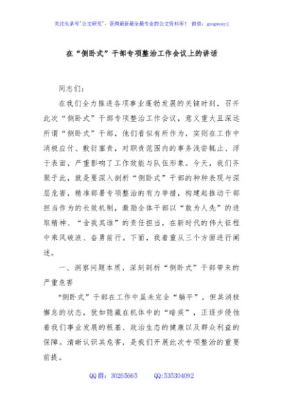 在“侧卧式”干部专项整治工作会议上的讲话