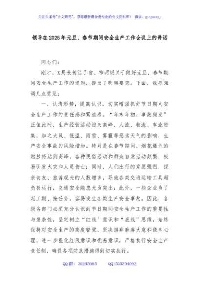 领导在2025年元旦、春节期间安全生产工作会议上的讲话