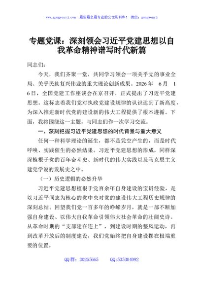 专题党课：深刻领会习近平党建思想以自我革命精神谱写时代新篇
