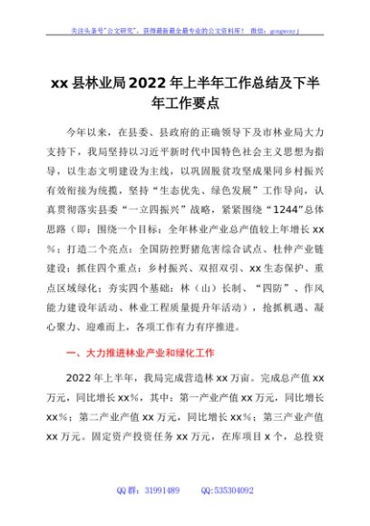 xx县林业局2022年上半年工作总结及下半年工作要点