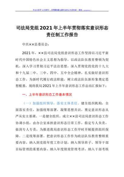 司法局党组2021年上半年贯彻落实意识形态责任制工作报告