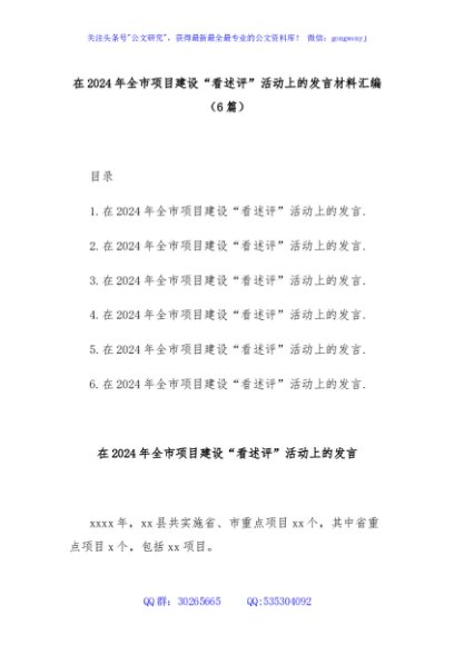 (6篇)在2024年全市项目建设“看述评”活动上的发言材料汇编