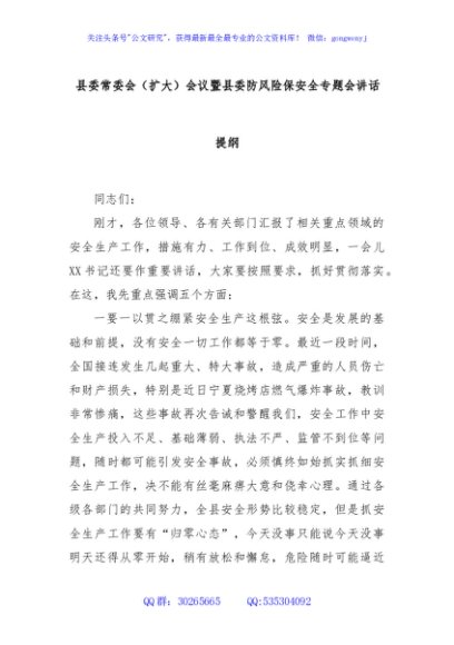 县委常委会（扩大）会议暨县委防风险保安全专题会讲话提纲