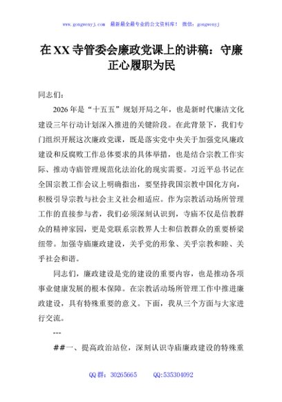 在XX寺管委会廉政党课上的讲稿：守廉正心履职为民