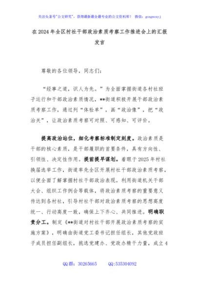 在2024年全区村社干部政治素质考察工作推进会上的汇报发言
