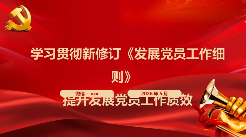 PPT：深入学习贯彻新修订《发展党员工作细则》 提升发展党员工作质效