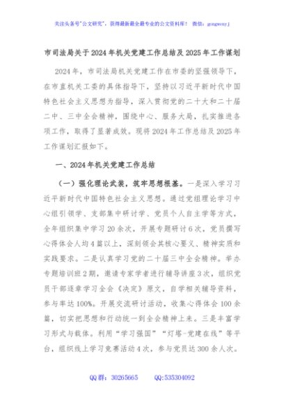 市司法局关于2024年机关党建工作总结及2025年工作谋划