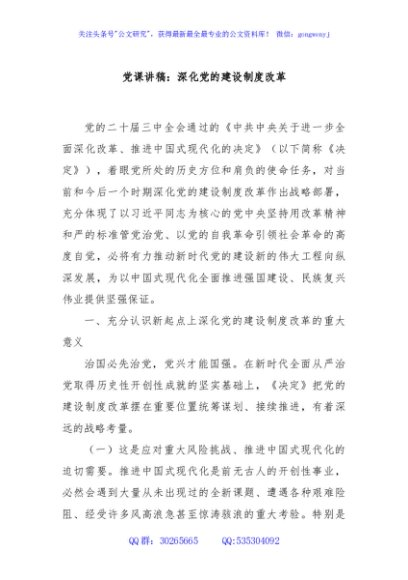 党课讲稿：深化党的建设制度改革
