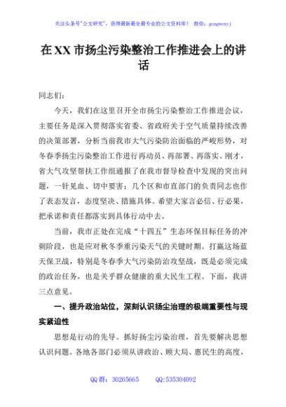 在XX市扬尘污染整治工作推进会上的讲话