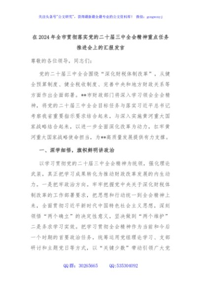 在2024年全市贯彻落实党的二十届三中全会精神重点任务推进会上的汇报发言